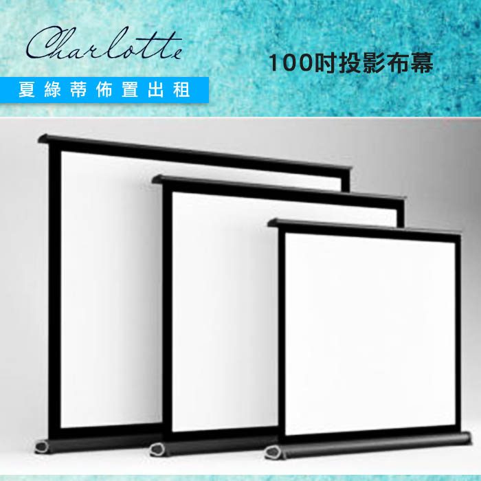 100吋投影幕 |地拉式|投影機布幕|看電影必備|夏綠蒂道具出租