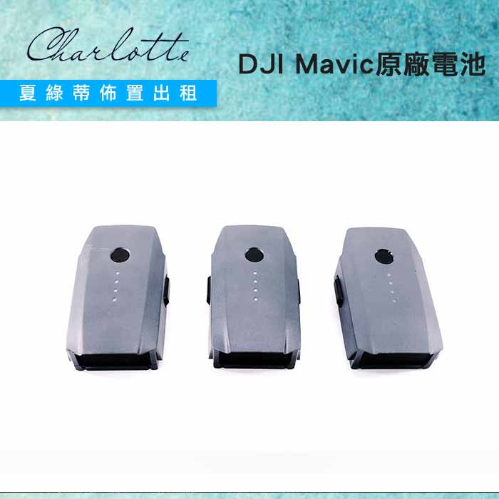 租空拍機電池 原廠電池 Dji Mavic原廠電池 夏綠蒂空拍機電池出租