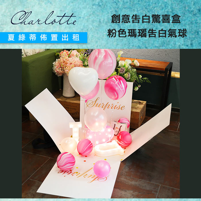 求婚告白 生日告白 驚喜盒套餐系列 瑪瑙氣球 最甜蜜的告白