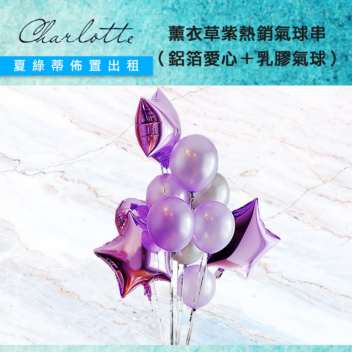 空飄氣球 薰衣草紫 超質感鋁箔氣球ｉ星形愛心氣球ｉ夏綠蒂求婚